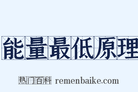 能量最低原理是什么意思的图片
